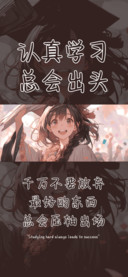 认真学习总会出头