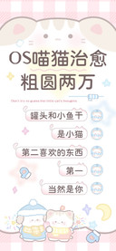 OS喵猫治愈粗圆两万