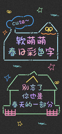 软萌萌春日彩色字