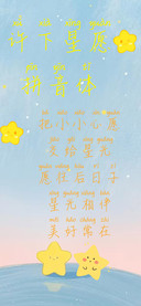 许下星愿拼音体