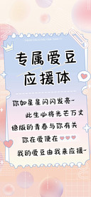 专属爱豆应援体