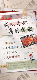 我以为你真的爱我