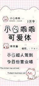 小猫乖乖可爱体