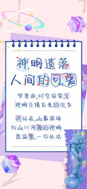 神明遗落人间的可爱