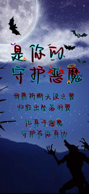 是你的守护恶魔