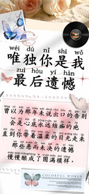 唯独你是我最后遗憾