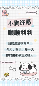 小狗许愿顺顺利利