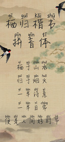 栖归楷书拼音体