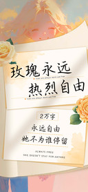 玫瑰永远热烈自由