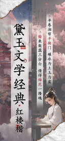 黛玉文学经典红楼楷