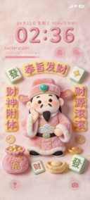 毛绒奉旨发财
