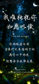 我唯独祝你如愿以偿