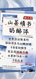 山茶情书奶酪体