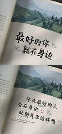 最好的你就在身边