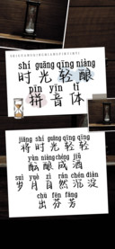 时光轻酿拼音体