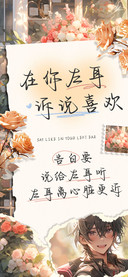 在你左耳诉说喜欢