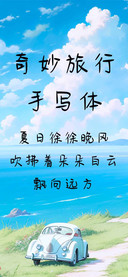 奇妙旅行手写体