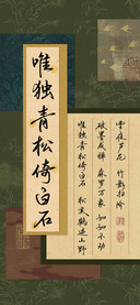 唯独青松倚白石