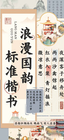 浪漫国韵标准楷书