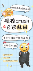 硬控crush已读乱回