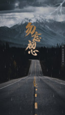 勿忘初心