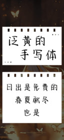 泛黄的手写体