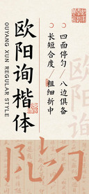欧阳询楷体