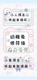 幼稚兔修符体，。
