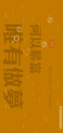 何以暴富