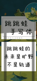 跳跳蛙手写体