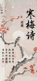 寒梅诗行楷