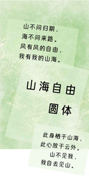 山海自由圆体