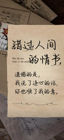 错过人间的情书