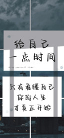 给自己一点时间