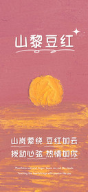 山黎豆红