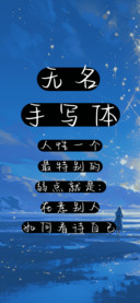 无名手写体