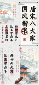 唐宋八大家国风楷书
