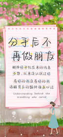 分手后不再做朋友
