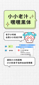 小小老汁嘿嘿黑体