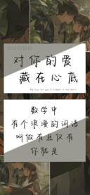 对你的爱藏在心底