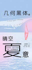 晴空夏意几何黑体