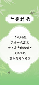 千墨行书