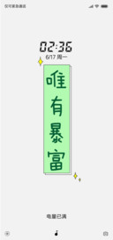 唯有暴富