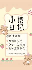 小熊日记