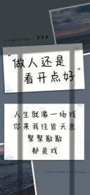 做人还是看开点好
