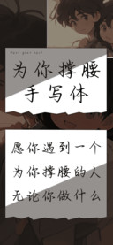 为你撑腰手写体