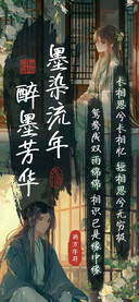 墨染流年醉墨芳华