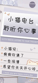 小猫电台聆听你心事