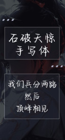 石破天惊手写体