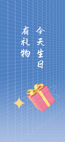 今天生日有礼物
